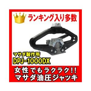 マサダ製作所　シザースジャッキ　油圧パンタジャッキ　対応車種：1800kg以下 DPJ-1000DX｜zenrin-ds