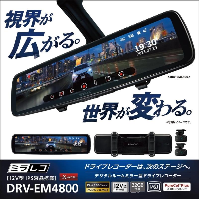 KENWOOD(ケンウッド) ミラー型ドライブレコーダー（12インチ液晶）新商品(9/20発売) DRV-EM4800｜zenrin-ds｜02