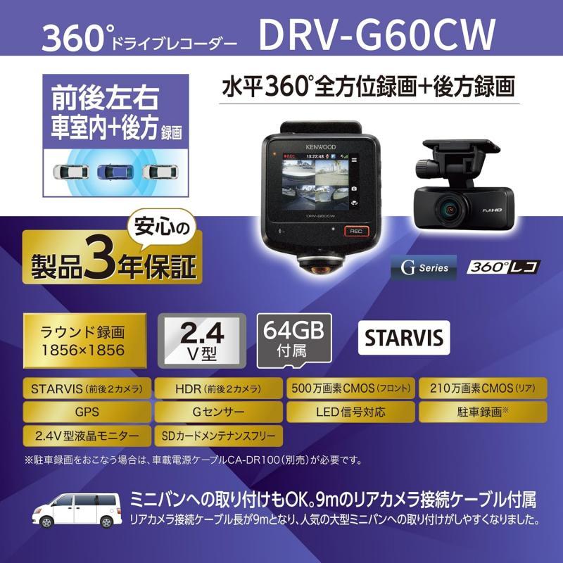 ドライブレコーダー　KENWOOD DRV-G60CW　ほぼ未使用 JVCケンウッド（JVC KENWOOD） ケンウッド(Kenwood)360度撮影ドライブ
