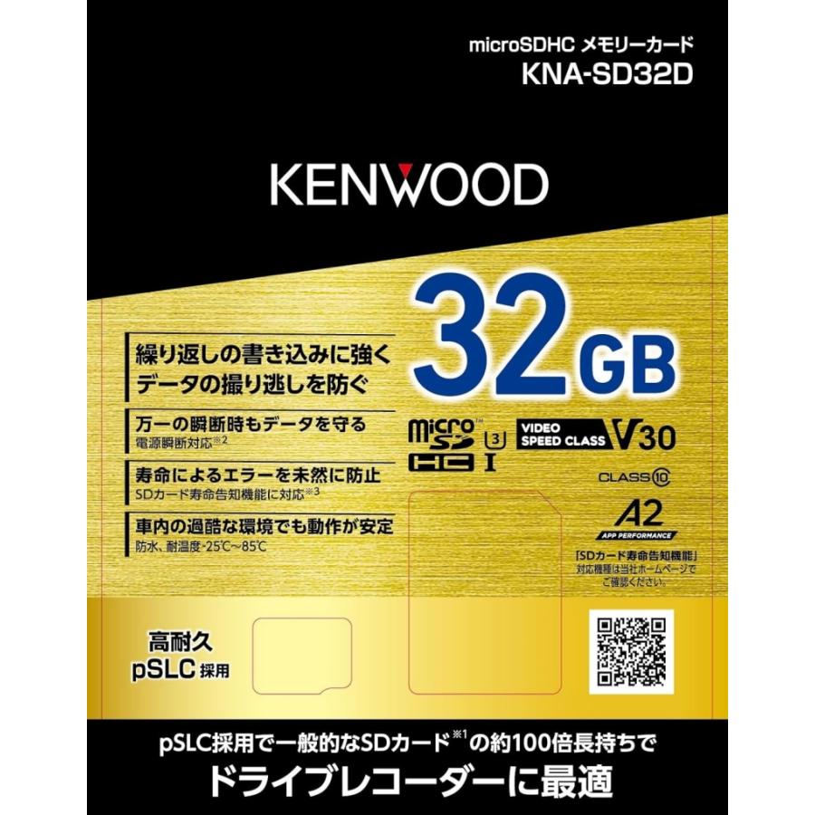 KENWOOD(ケンウッド) ３D　NAND型・ｐSlｃ方式型採用高耐久microSDカード　32GB　新商品 KNA-SD32D｜zenrin-ds｜02