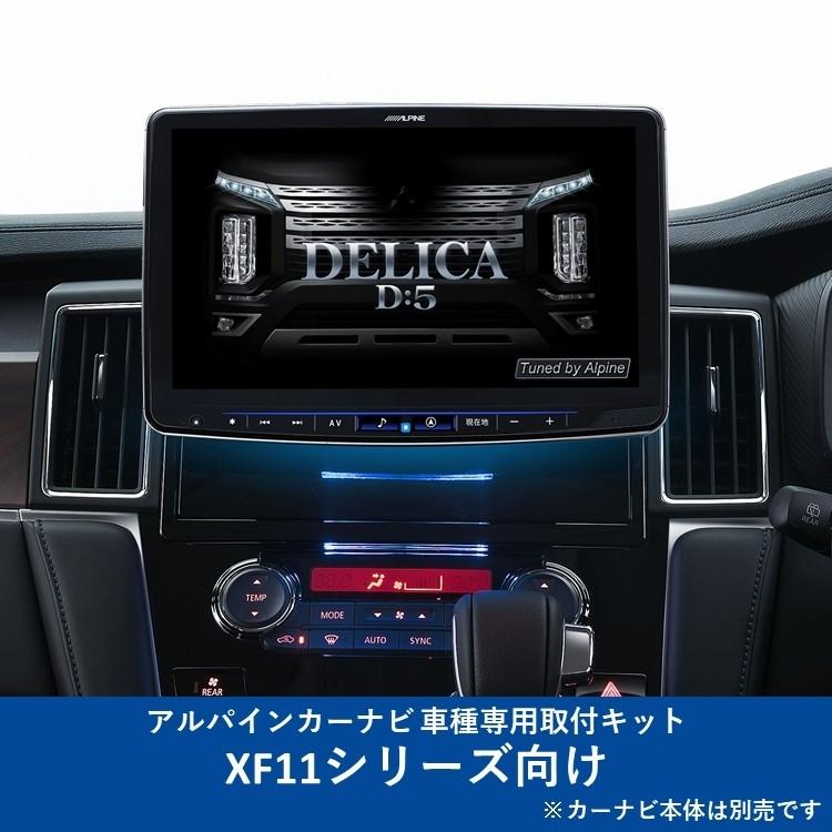 デリカD5 アルパイン取付キットKTX-XF11-D5-1-L-AM ALPINE（アルパイン） KTX-XF11-D5-1-L-AM カーナビ取付キット XF11