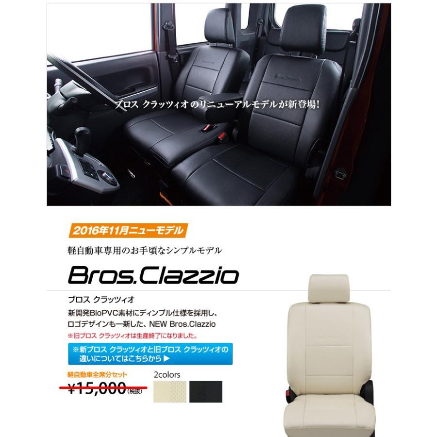 Clazzioシートカバー　New Bros マツダ AZワゴン H21/6〜H24/5 グレード XS-スペシャル 型式 MJ23S 定員：4 ES-0633