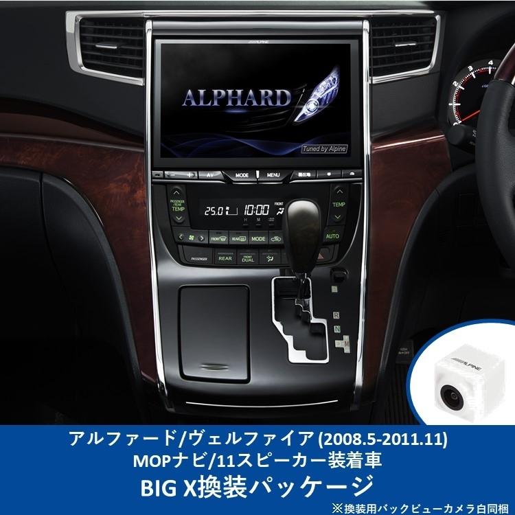 アルパイン Big X アルファード ヴェルファイア 08 5 11 11 メーカーオプションナビ付車専用 バックカメラ白 10型 ビッグx Pkg R Ex10nx2 Av W ゼンリンds Paypayモール店 通販 Paypayモール