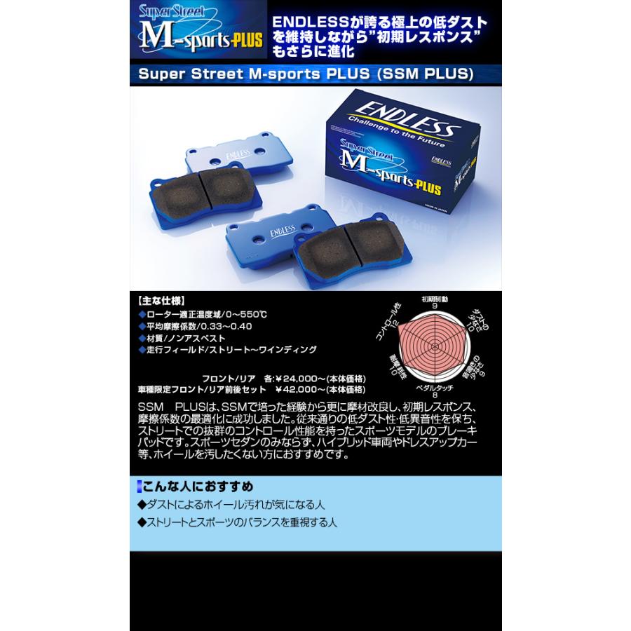 ENDLESS エンドレス ブレーキパッド SSM PLUSフロント・リア1台