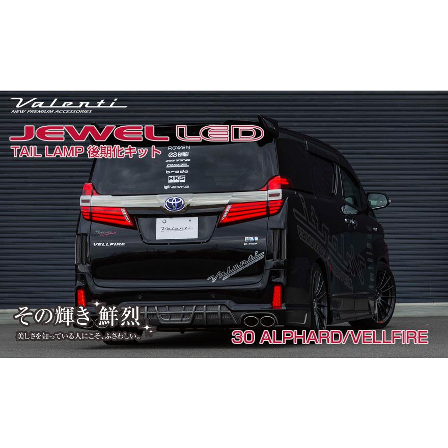 VALENTI(ヴァレンティ) 30アルファード テールランプ後期化 VALENTI(ヴァレンティ) 30アルファード テールランプ後期化