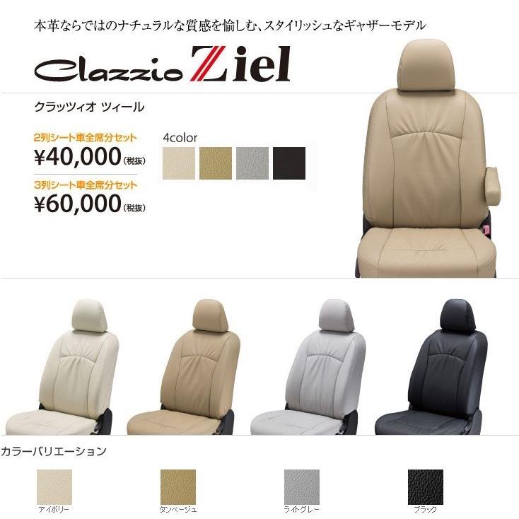 Clazzio/クラッツィオシートカバー Ziel ツィールビアンテ