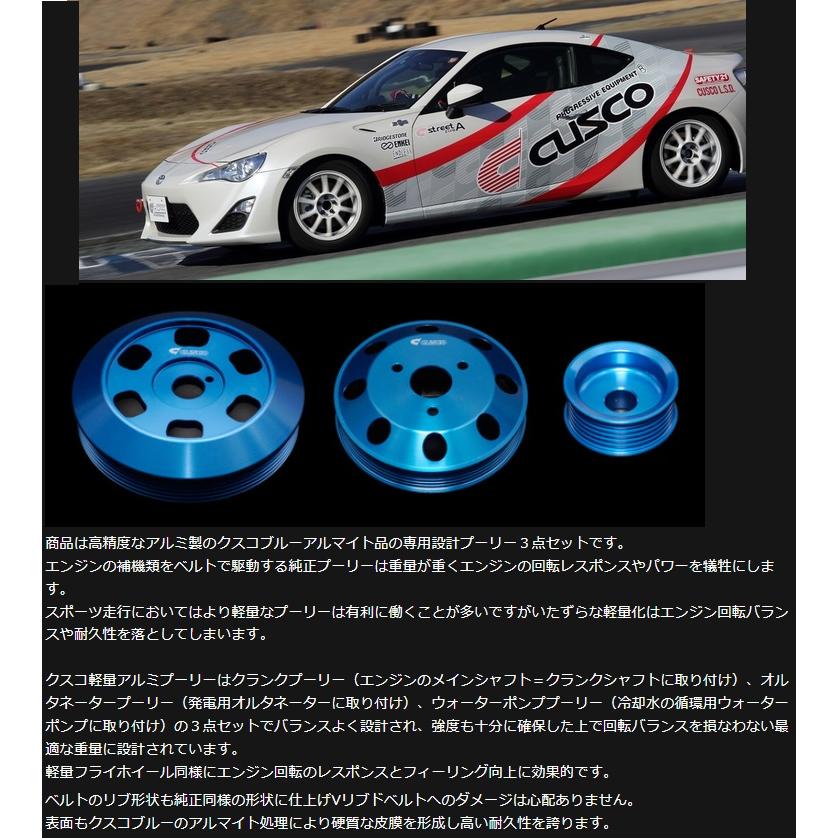 クスコ（CUSCO） アルミプーリーセット（86&BRZ用） 86 ZN6 2012.4