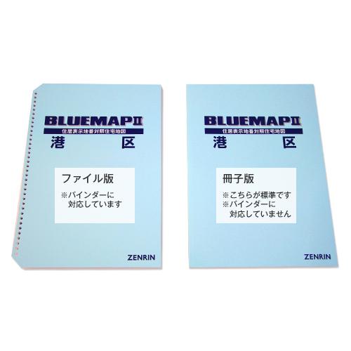 ゼンリン（ZENRIN） ゼンリンブルーマップ専用バインダー ブルーマップ