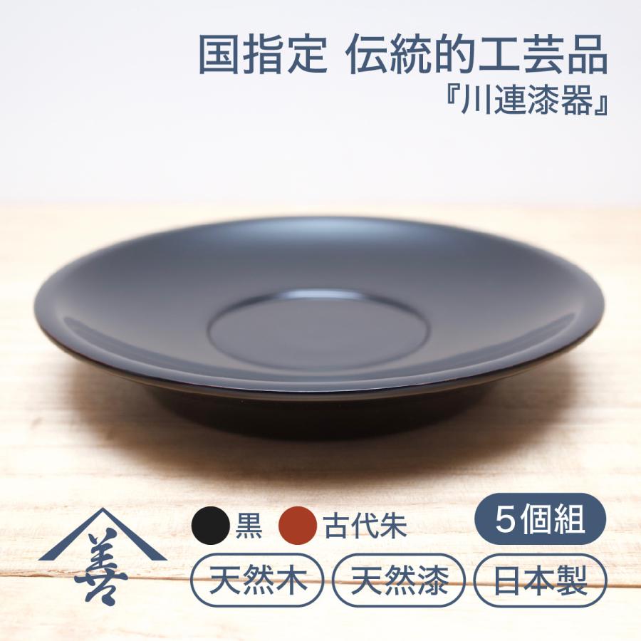 茶托 木製 セット 漆塗り 日本製 大きめ 川連 漆器 ソーサー 黒 お祝い