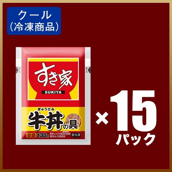 すき家 牛丼 牛丼の具15パックセット 牛丼の具 135g おかず 肉 牛肉