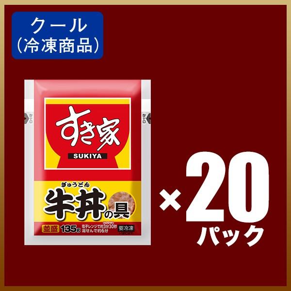 すき家 牛丼の具20パックセット 135g お米は別 おかず 牛肉 食品 グルメ 宅配 冷凍食品｜zenshotsuhan｜05