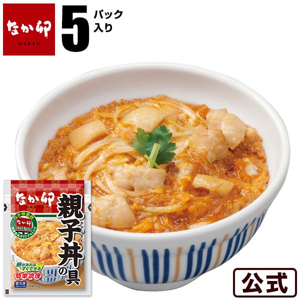 なか卯 親子丼の具5パックセット お弁当 おかず 惣菜 冷食 鶏肉 冷凍