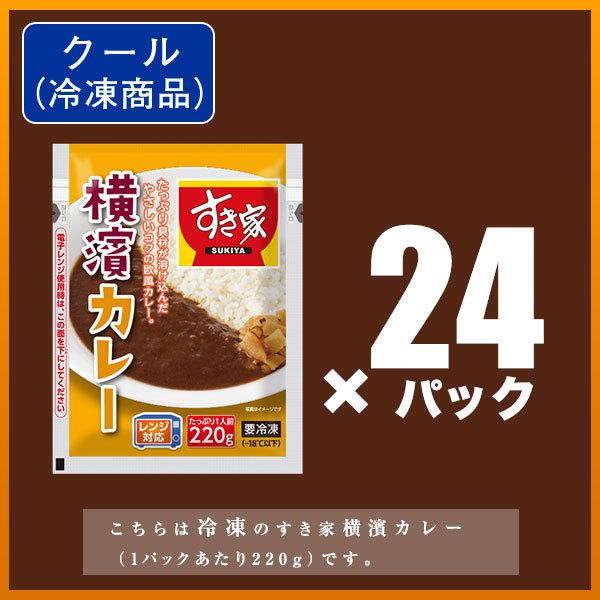 期間限定価格 すき家 横濱カレー 220g 24パック 冷凍食品 横浜カレー レトルトカレーではありません 送料無料 | すき家 | 01