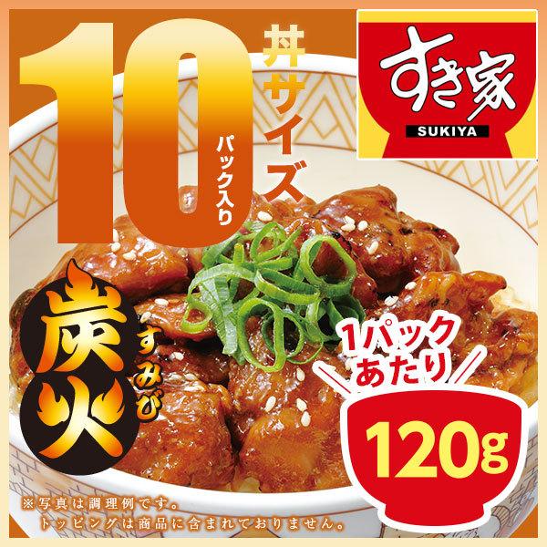 すき家 炭火やきとり丼の具 120g 10パック 冷凍食品 焼き鳥｜zenshotsuhan