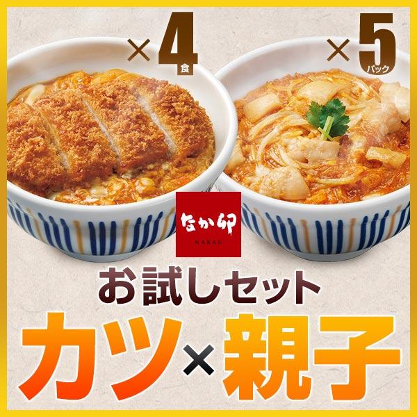 期間限定価格 なか卯 お試しセット カツ×親子 カツ丼の具4食×親子丼の具5パック 冷凍食品 送料無料（Yahoo!・ゼンショーネットストア Yahoo!店）