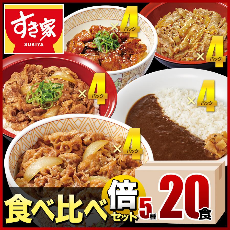 クーポン対象 すき家 食べ比べ倍セット5種20食 牛丼×牛カルビ丼×豚生姜焼き丼×炭火やきとり丼×横濱カレー 冷凍食品 送料無料 の商品画像