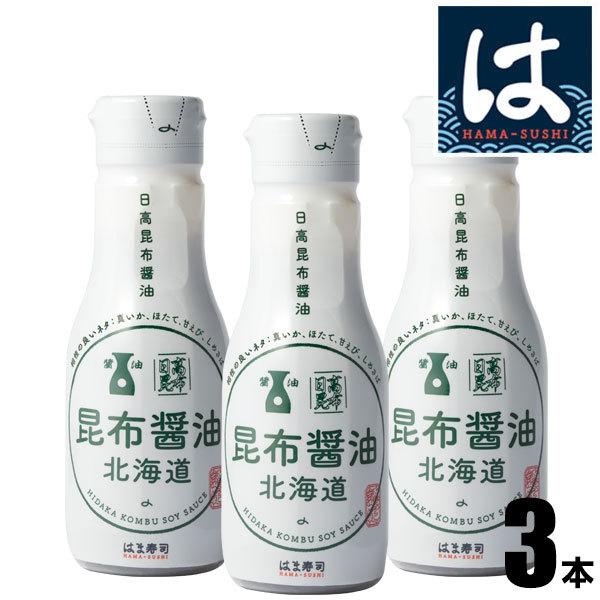 はま寿司 日高昆布醤油（北海道）3本セット [200ml] 密封ボトル 【常温配送】｜zenshotsuhan