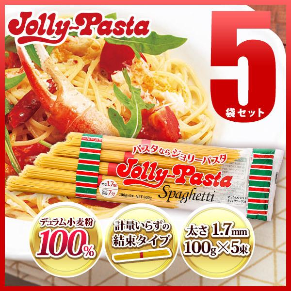 ジョリーパスタ スパゲッティ 5袋セット 100g×5束【常温配送】｜zenshotsuhan