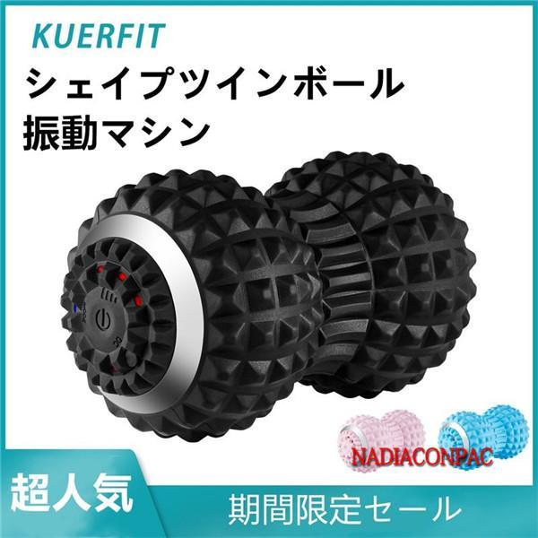 【配送】シェイプツインボール 口コミ 振動 振動マシン 3d ミニ ems付き ストレッチボール 腰痛 マッサージボール 足裏 電動 小