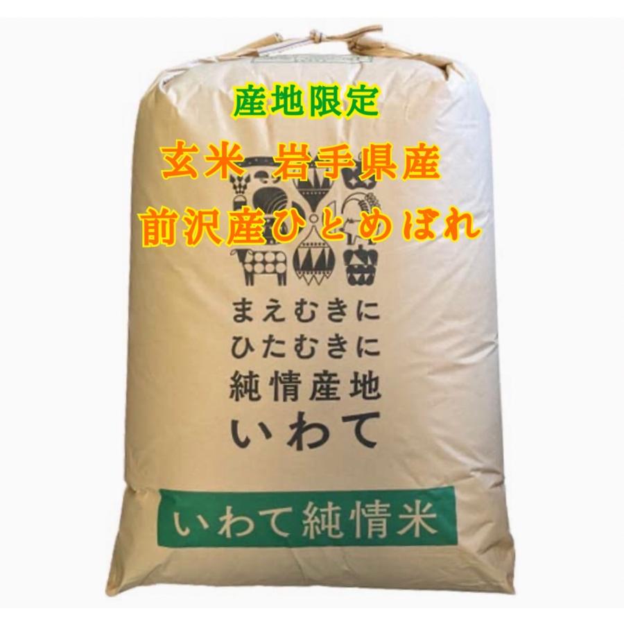 米 玄米 【産地限定！令和7年産前沢産玄米ひとめぼれ30kg】 : 杉善