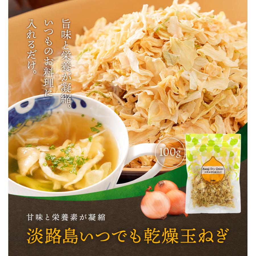 淡路島いつでも乾燥玉ねぎ100g メール便送料無料 淡路島産フルーツ