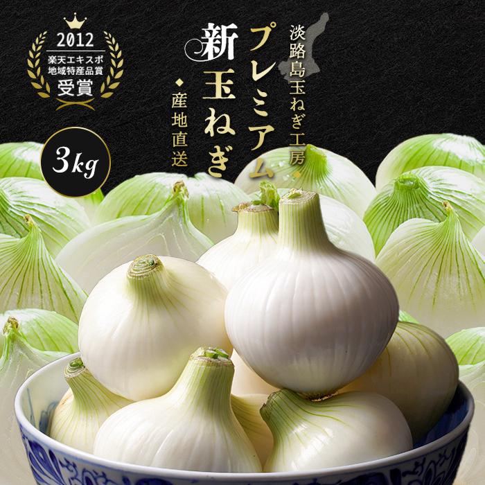 淡路島プレミアム玉ねぎ3kg○送料無料○タマネギ たまねぎ 淡路島