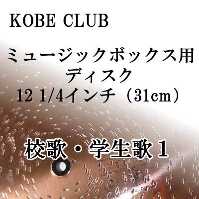 神戸倶楽部 校歌・学生歌ディスク１ 12 1/4インチ用（31cm)