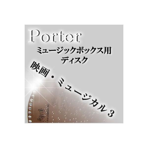 Porter ディスク 映画 ミュージカル３ 15-1/2インチ用（直径40cm） 12-1/4インチ用（直径30cm )