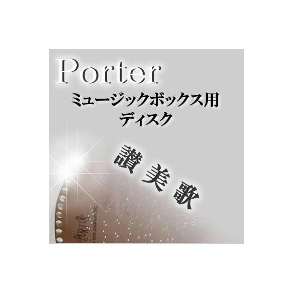 Porter ディスク 讃美歌 15-1/2インチ用（直径40cm） 12-1/4インチ用（直径30cm )