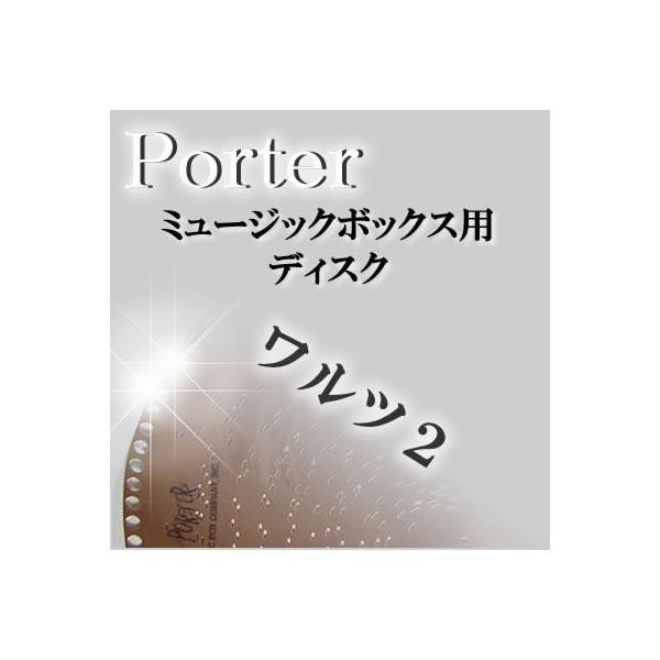 Porter ディスク ワルツ２ 15-1/2インチ用（直径40cm） 12-1/4インチ用（直径30cm )