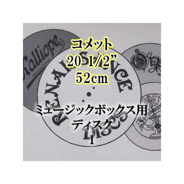 コメット用 20 1/2"(52cm)ディスク1｜zentrading