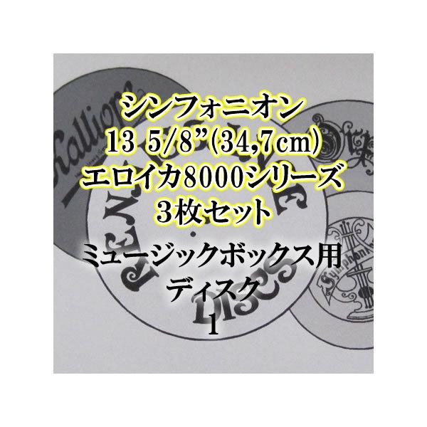 シンフォニオン用13 5/8