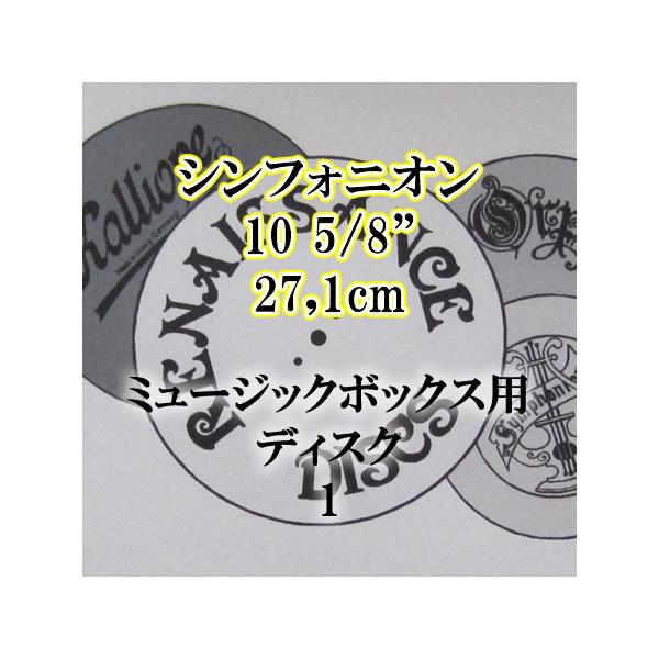 シンフォニオン 10 5/8