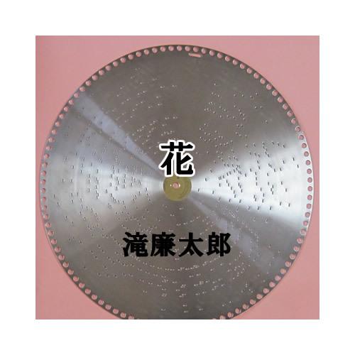レンタルディスク15 1/2inch(39cm)　曲名：花　作曲者：滝廉太郎｜zentrading