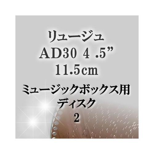 リュ―ジュ用 AD30 4.5"(11.5cm) ディスク2｜zentrading
