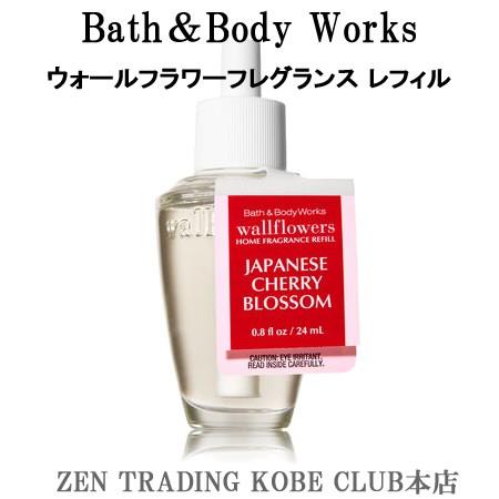 バス アンド ボディ ワークス フレグランス レフィル 日本の桜 Wwf Japcherry ゼントレーディング 通販 Yahoo ショッピング