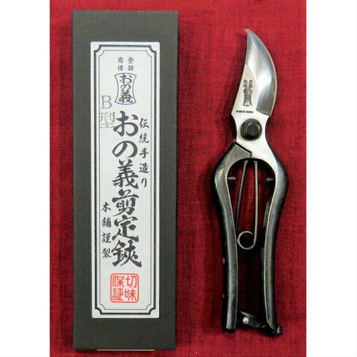 おの義刃物 B型 剪定鋏 200mm 金止 B-200-2 【剪定ばさみ 剪定 はさみ 園芸 ガーデニング 庭 収穫】