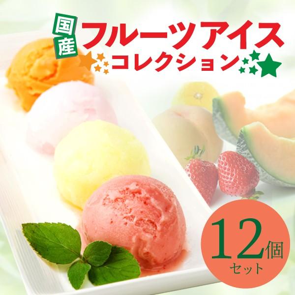 母の日 国産 フルーツアイス コレクション 12個 人気 アイスクリーム