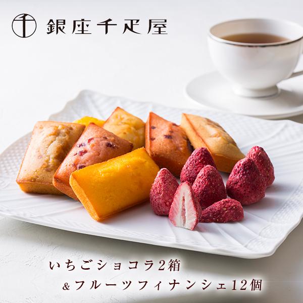 10月 3月限定 銀座千疋屋 銀座千疋屋 いちごショコラ フィナンシェ