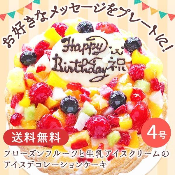 誕生日 バースデー アイスケーキ フローズンフルーツと生乳アイスクリームのアイスデコレーションケーキ4号 Archangelbrow Com