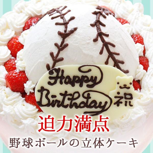 誕生日ケーキ バースデーケーキ 野球ボールの立体デコレーションケーキ 7号 プレゼント Bs60 アイス スイーツ専門店 善左エ門 通販 Yahoo ショッピング