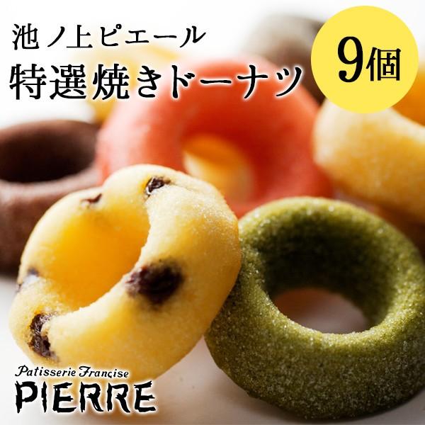 お歳暮 スイーツ お取り寄せ おしゃれ ギフト 池ノ上ピエール 特選焼きドーナツ 9個 お菓子 21春夏新作 御歳暮 プレゼント