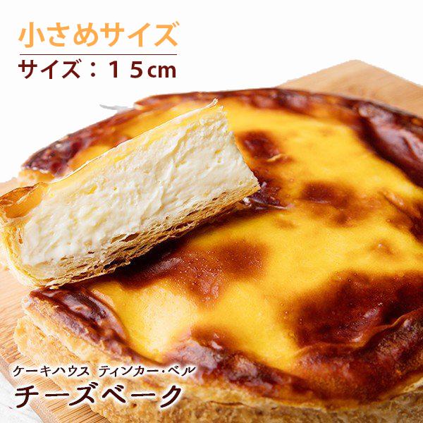 御中元 数量限定 ティンカーベル 北見 チーズベーク 15センチ 北海道 チーズケーキ 誕生日 プレゼント お中元 国内在庫