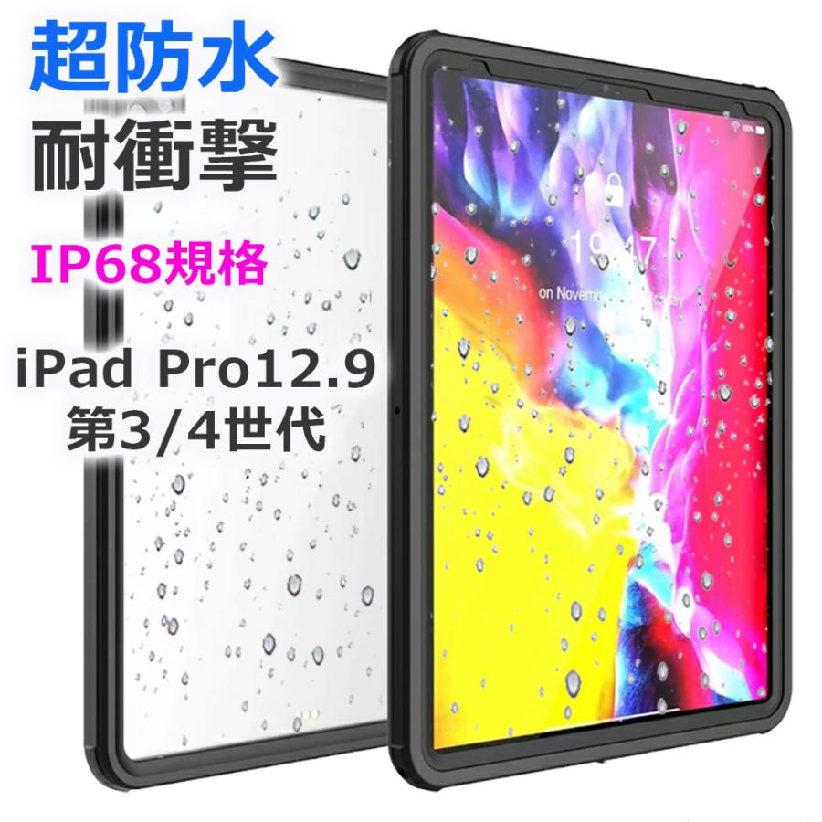 Ipad Pro 12 9インチ 防水 ケース 第4世代 第3世代 18 カバー お風呂 防塵 耐衝撃 全面保護 アイパッド カバー ケース 防水 Ipad12 9 スマートケースのゼピリオン 通販 Yahoo ショッピング