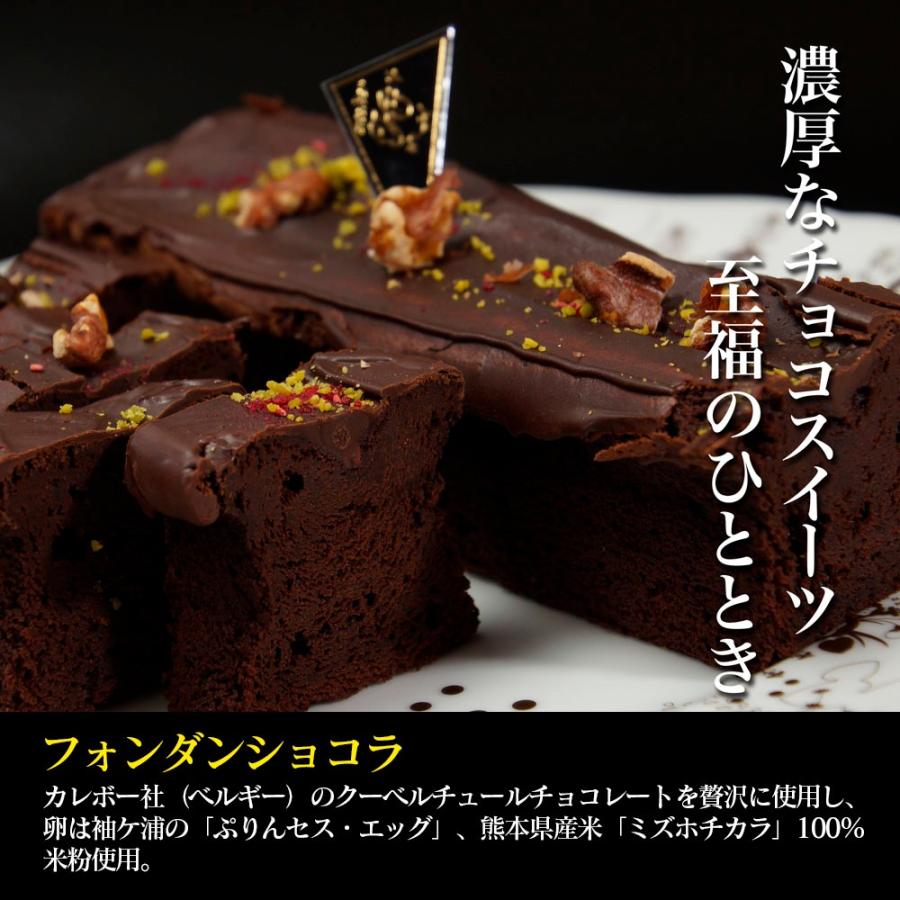 ４本セット 高級チョコレートケーキ 木更津の有名店 81％以上節約 2021A W新作 送料無料 フォンダンショコラ アトリエアッシュプリュス