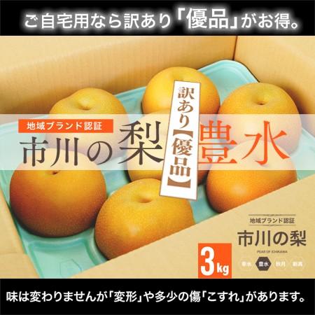 訳あり 千葉県産 梨 豊水 【優品】 地域ブランド 「市川の梨」 豊水 3kg（5〜8玉）名産地 大町 の梨園 大彦園｜zeppinchibahonpo