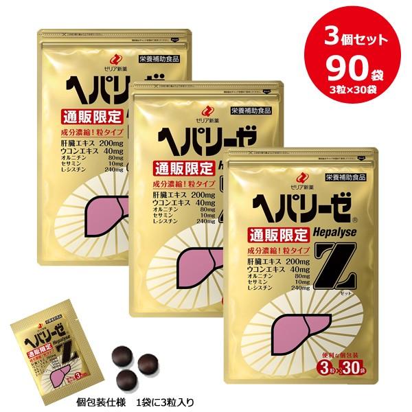 ヘパリーゼZ  ウコン 肝臓エキス サプリ 3粒×30袋×3 錠剤 オルニチン L-シスチン 楽天ランキング入賞 の商品画像