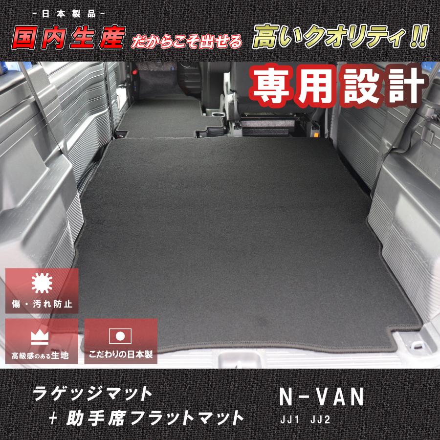 N-VAN フルフラット仕様ラゲッジマット 荷室 車中泊 JJ1 JJ2 スマート