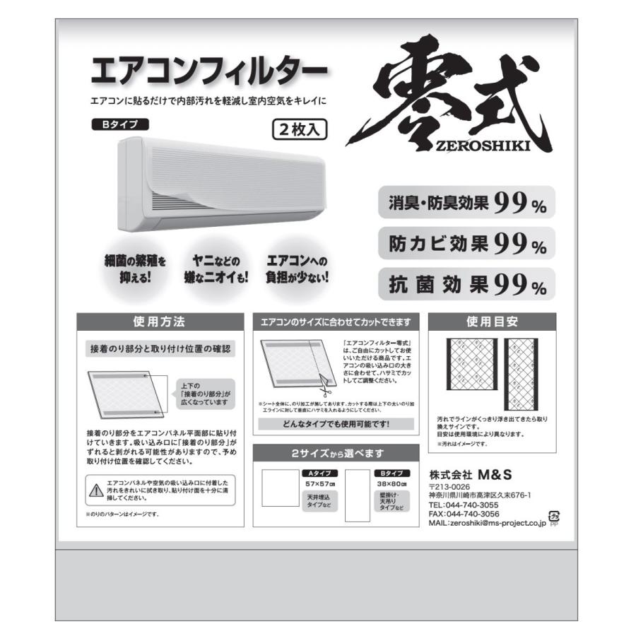 エアコンフィルター零式　Ｂタイプ（38ｃｍ×80ｃｍ　壁掛け・天吊りエアコン等） | 