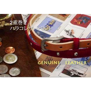 ベルト レディースベルト 革皮 ベルト２重巻き ハラコナローレザーベルト日本製 | 